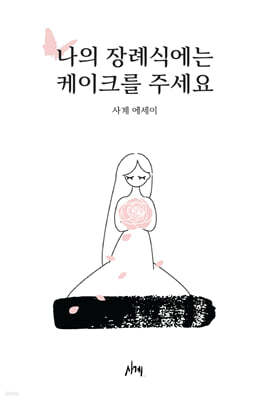 나의 장례식에는 케이크를 주세요