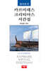 플라톤의 카르미데스/크리티아스/서간집
