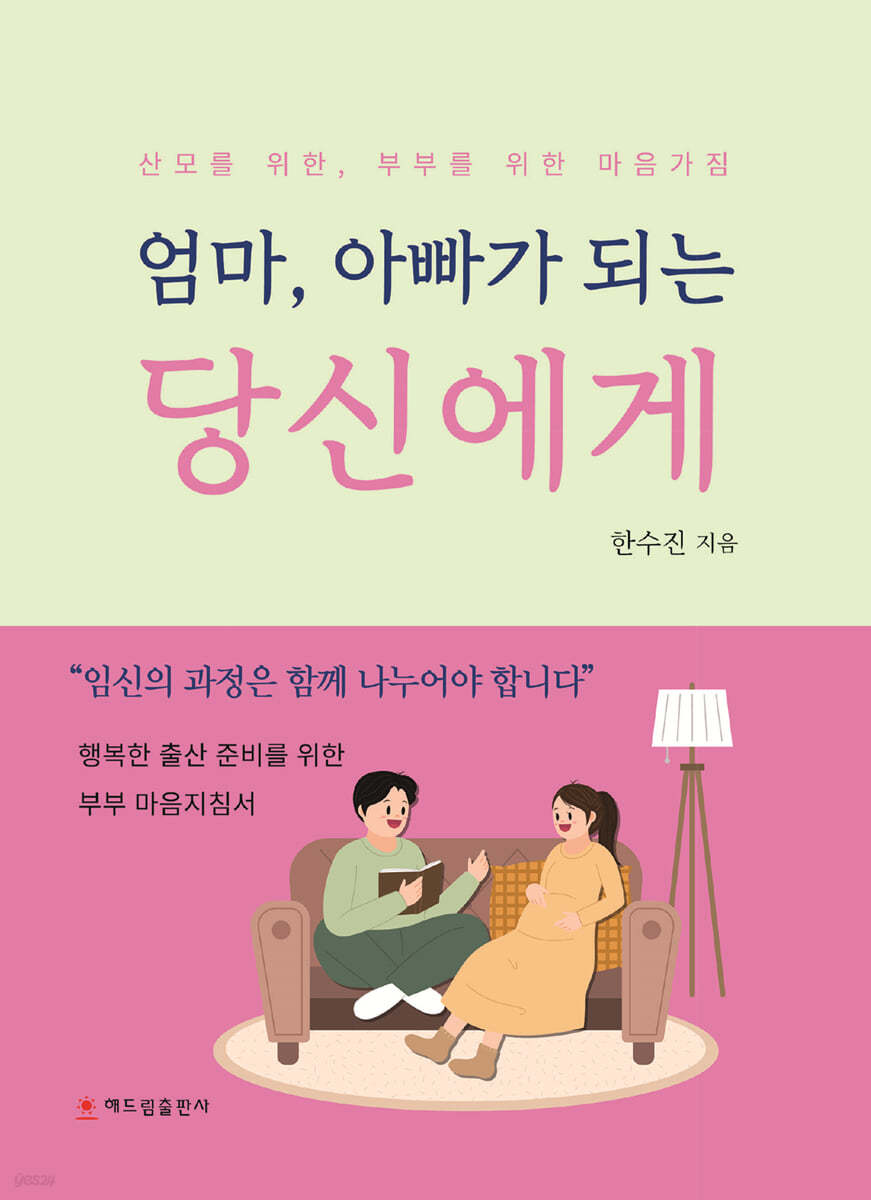 엄마, 아빠가 되는 당신에게