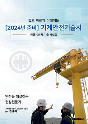 2024 기계안전기술사