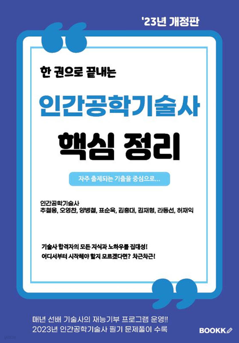 2023 인간공학기술사 핵심정리