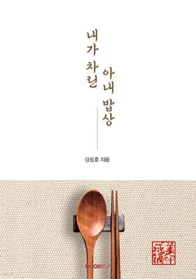 내가차린 아내밥상