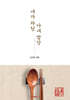 내가차린 아내밥상
