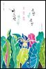 아그작아그작 쪽 쪽 쪽 츠빗 츠빗 츠빗