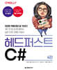 헤드 퍼스트 C#