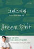 그린스피릿