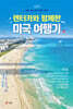 렌터카와 함께한 미국 여행기