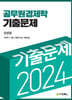 2024 공무원 경제학 기출문제