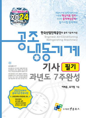 2024 공조냉동기계기사 필기 과년도 7주완성