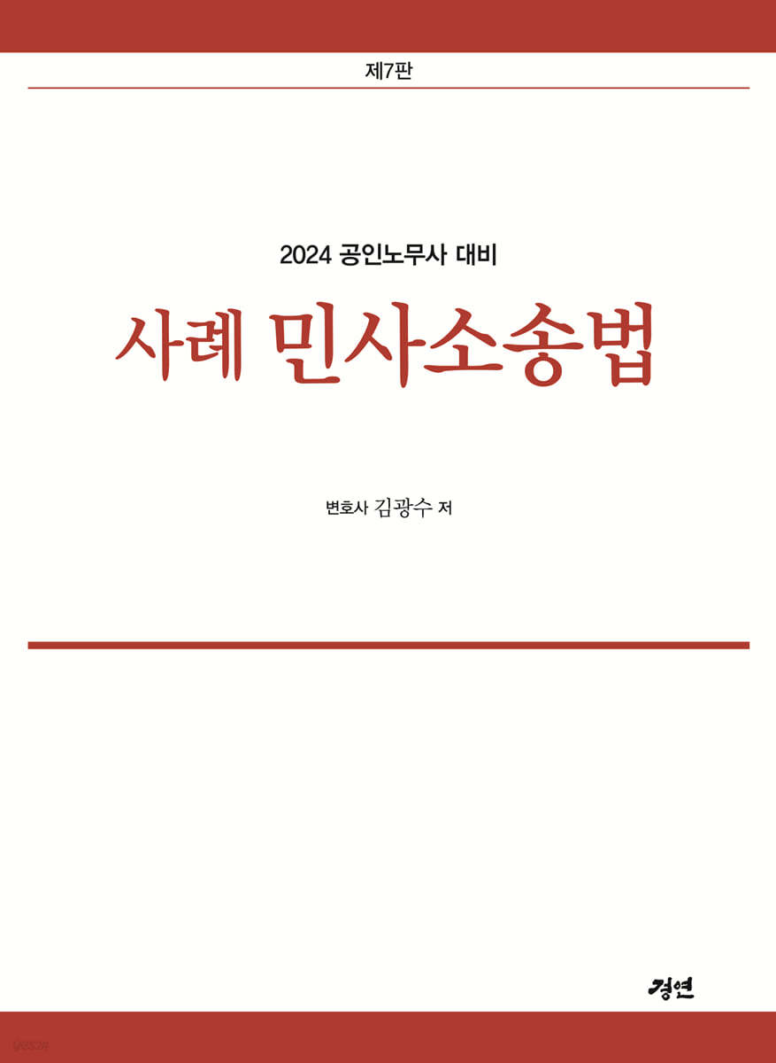 2024 공인노무사 사례 민사소송법