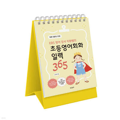 EBS 영어 강사 지원쌤의 초등영어회화 일력 365