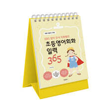 EBS 영어 강사 지원쌤의 초등영어회화 일력 365