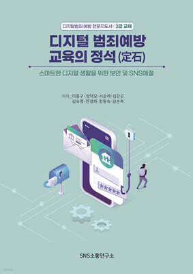 디지털범죄 예방 교육의 정석