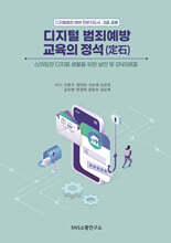 디지털범죄 예방 교육의 정석