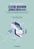 디지털범죄 예방 교육의 정석