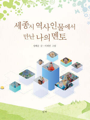 세종시 역사인물에서 만난 나의 멘토