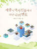 세종시 역사인물에서 만난 나의 멘토