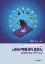 사이버 범죄 예방 교과서
