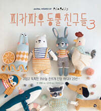 피카파우 동물친구들 3