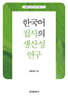 한국어 접사의 생산성 연구