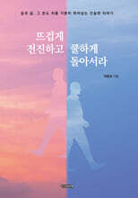 뜨겁게 전진하고 쿨하게 돌아서라