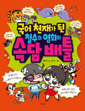 국어 천재가 된 철수와 영희의 속담 배틀