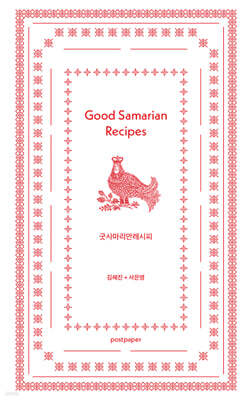 굿사마리안레시피