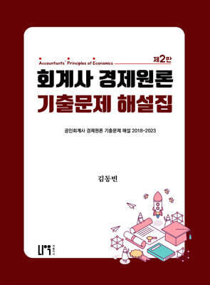 회계사 경제원론 기출문제 해설집