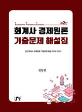 회계사 경제원론 기출문제 해설집