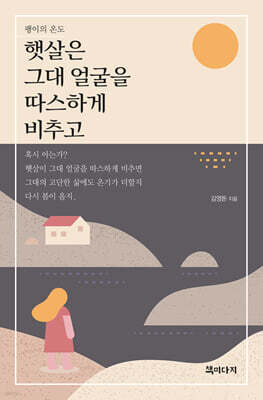 햇살은 그대 얼굴을 따스하게 비추고