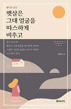 햇살은 그대 얼굴을 따스하게 비추고
