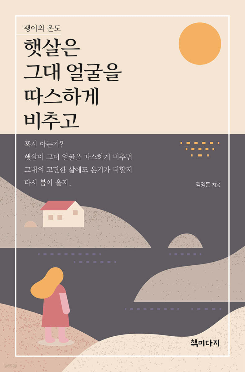 햇살은 그대 얼굴을 따스하게 비추고