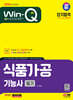 2024 SD에듀 Win-Q 식품가공기능사 필기 단기합격