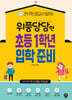 위풍당당한 초등 1학년 입학 준비