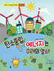 탄소중립, 에너지는 미래의 열쇠!