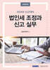 법인세 조정과 신고실무