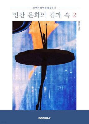 인간 문화의 겉과 속 2