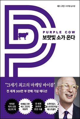 [대여] 보랏빛 소가 온다