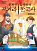 史차원 김재원의 지켜라! 한국사 3