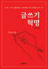 글쓰기 혁명 (어린이 편)