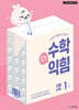 수학더익힘 1-1