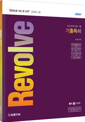 장대영어 Revolve 기출 독해