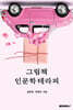 그림책 인문학 테라피