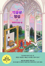 박물관 행성 2
