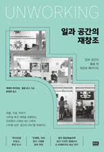 일과 공간의 재창조