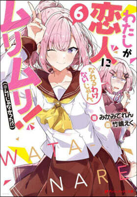わたしが戀人になれるわけないじゃん,ムリムリ!(※ムリじゃなかった!?)(6)