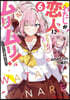 わたしが戀人になれるわけないじゃん,ムリムリ!(※ムリじゃなかった!?)(6)