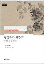 명유학안 역주 3