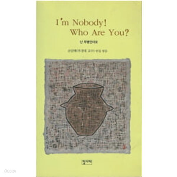 I am Nobody! Who Are You ? (난 무명인이요)