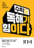 수학도 독해가 힘이다 1-1 (2026년용)
